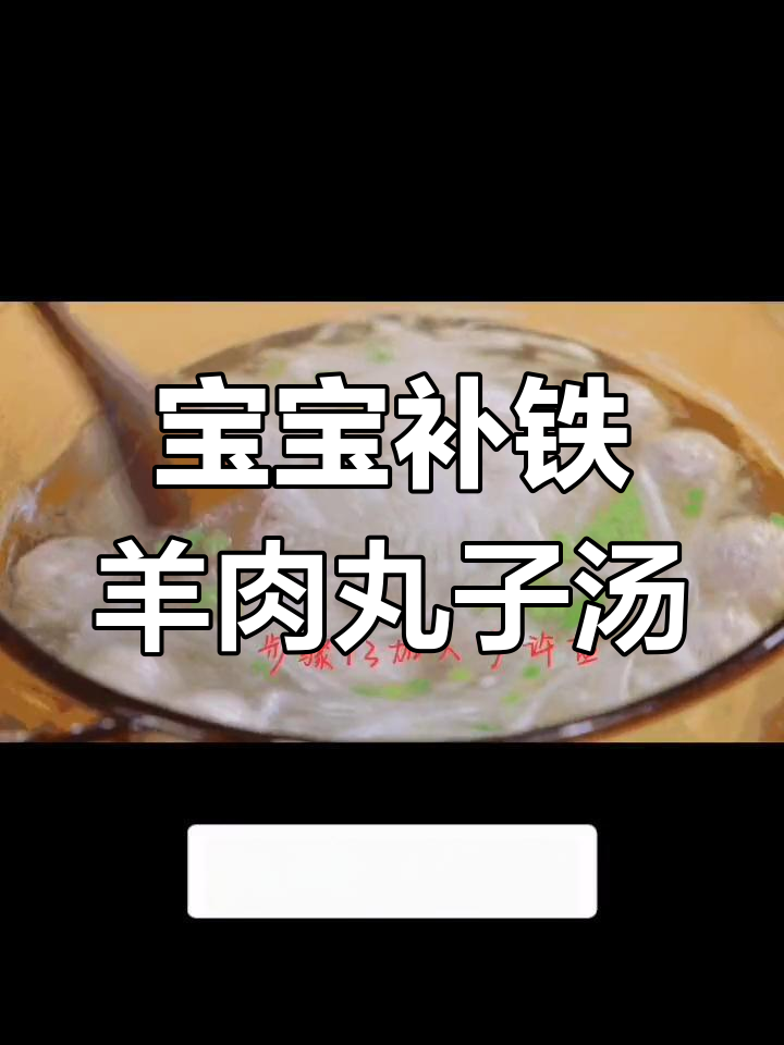 羊肉丸子萝卜汤,1岁+宝宝补铁辅食教程