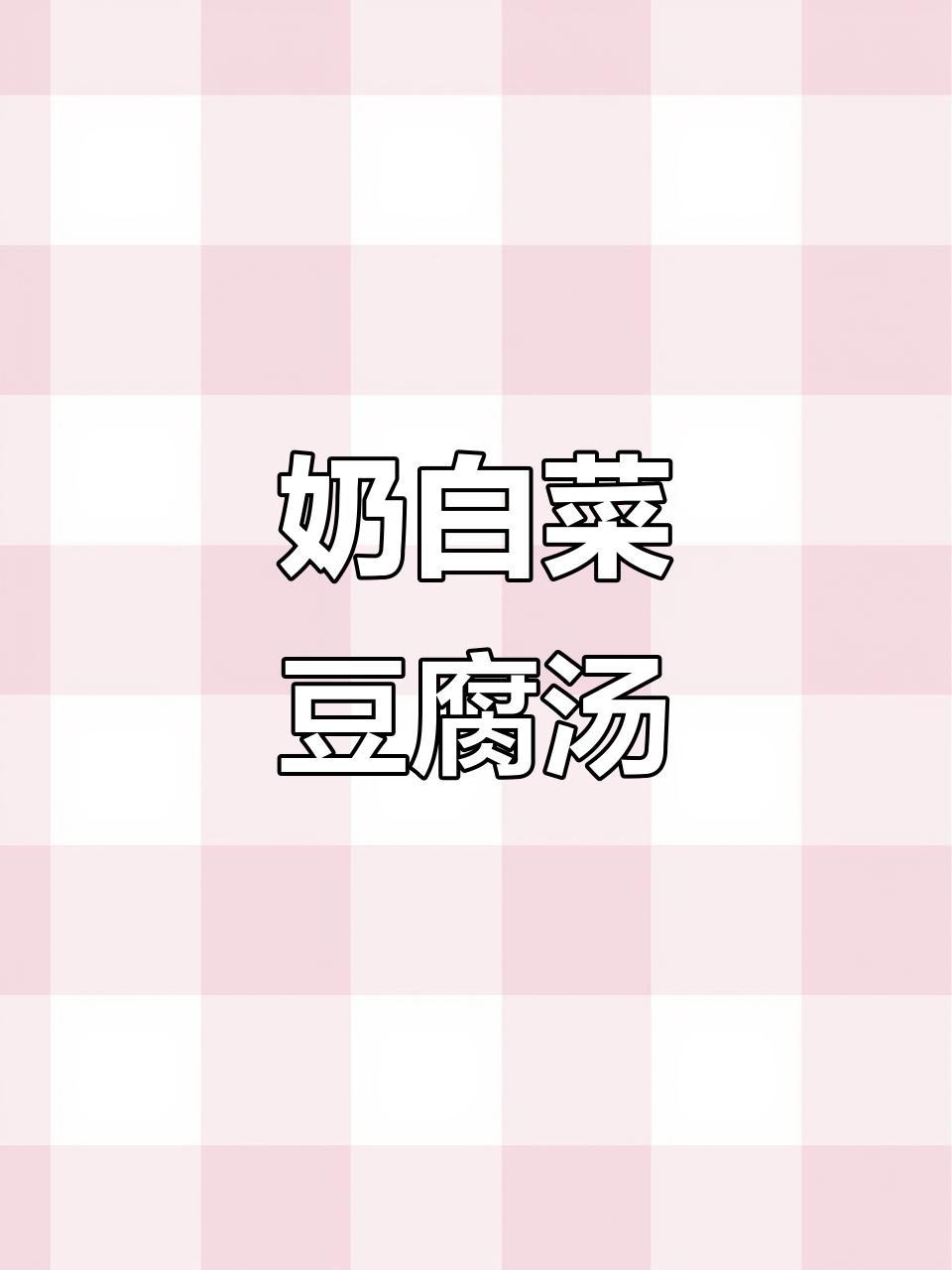 营养又清淡的奶白菜豆腐汤,简单步骤教你做