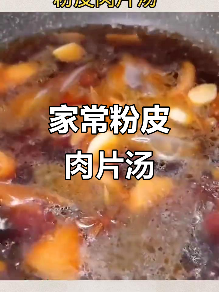 粉皮肉片汤,简单又美味,试试这道家常做法