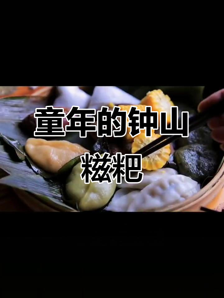 钟山粘米糍粑,带你重温童年味道