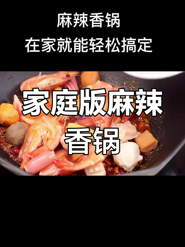 在家轻松做麻辣香锅,简单又美味