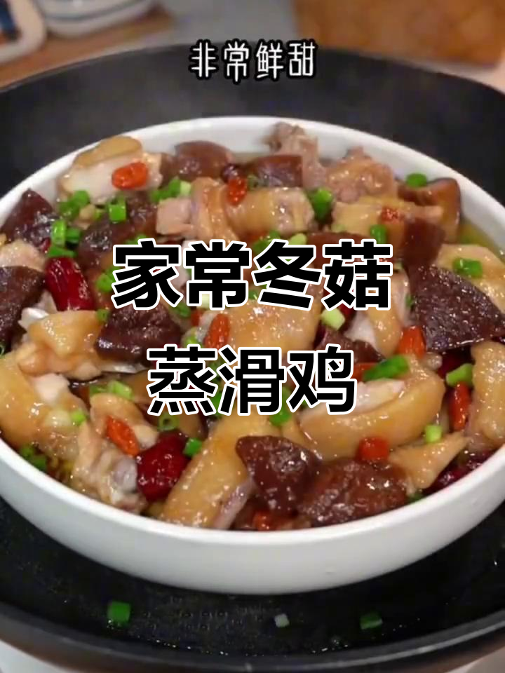 冬菇蒸鸡,鲜嫩多汁,广东人最爱,简单又美味!