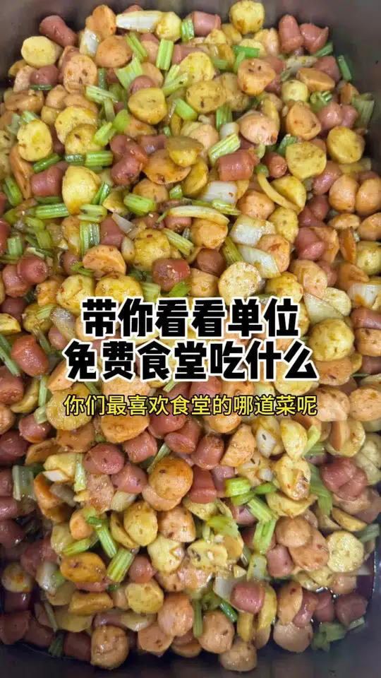 你最喜欢食堂的哪道菜?快来说说