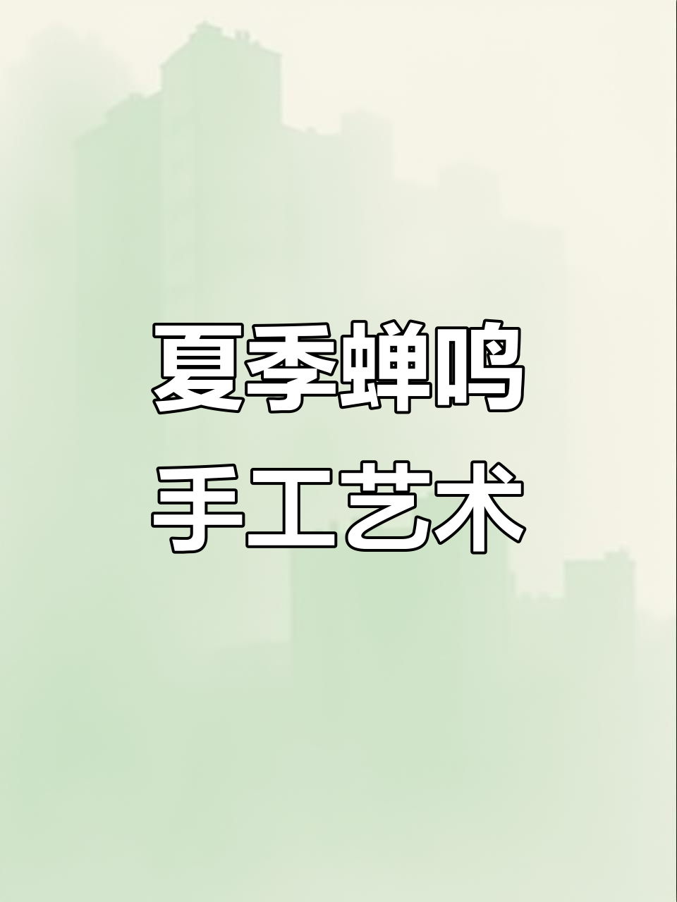 创意美术:夏日蝉鸣剪贴画,儿童动手做