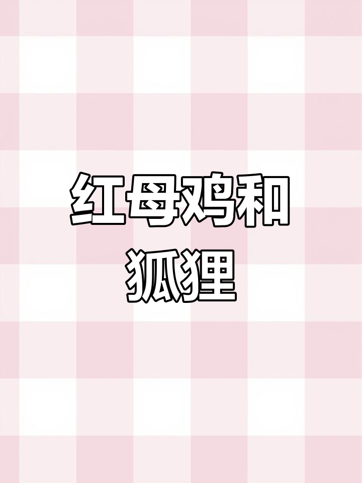 狐狸与红母鸡的巧妙对决