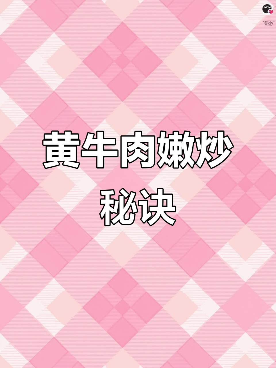 三分钟教你做出嫩滑黄牛肉，轻松上手！