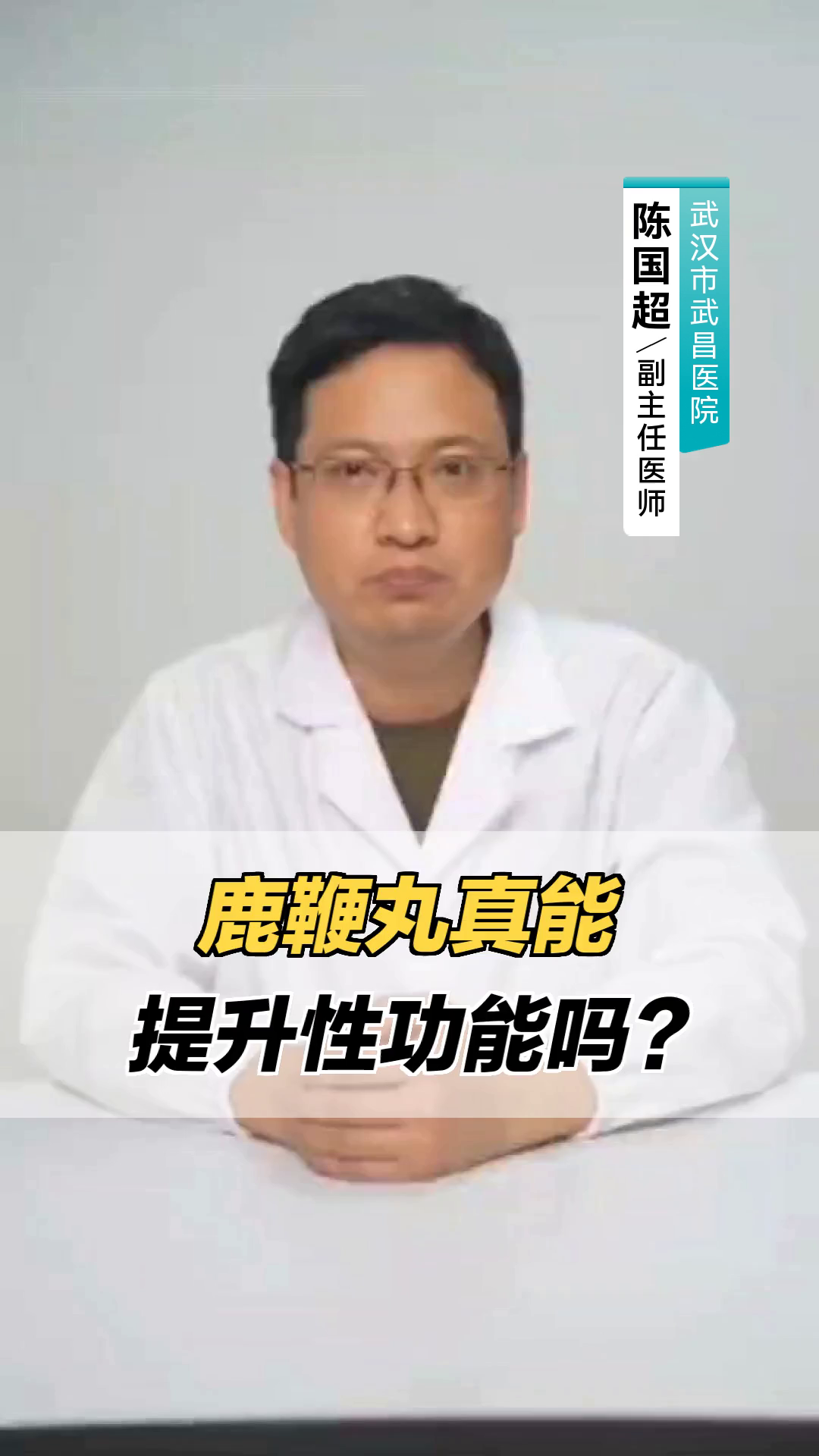 鹿鞭丸真能提升性功能吗?