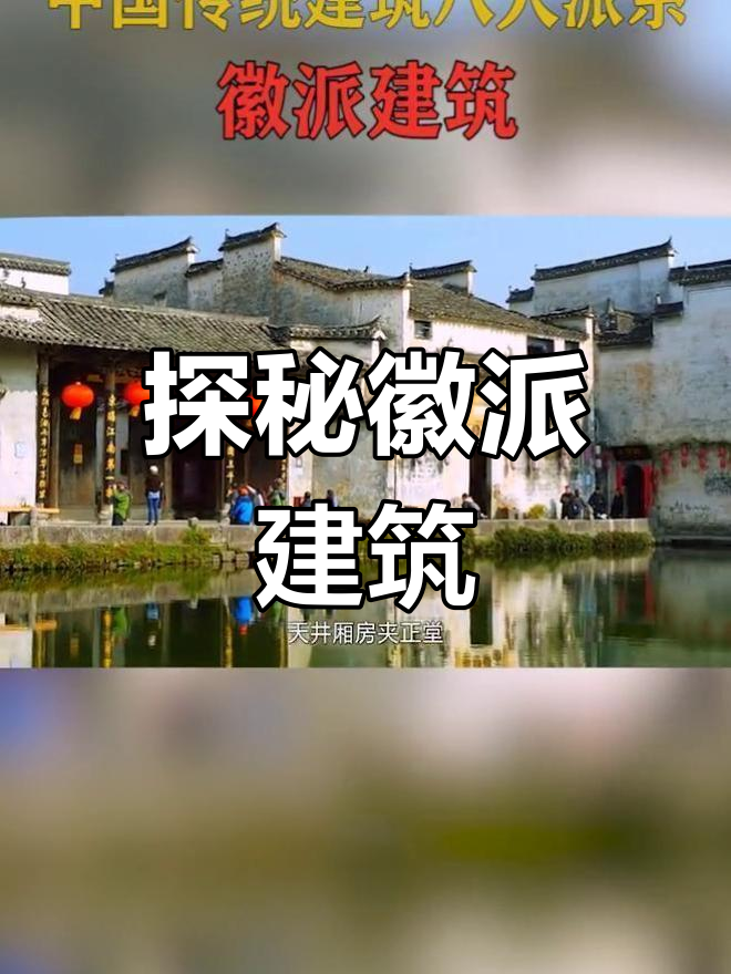 徽州古建筑:粉墙黛瓦与马头墙的魅力