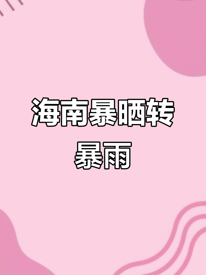 海南本周先晒后雨,天气变幻莫测