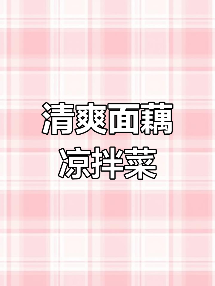 面藕凉拌新做法,简单又美味!