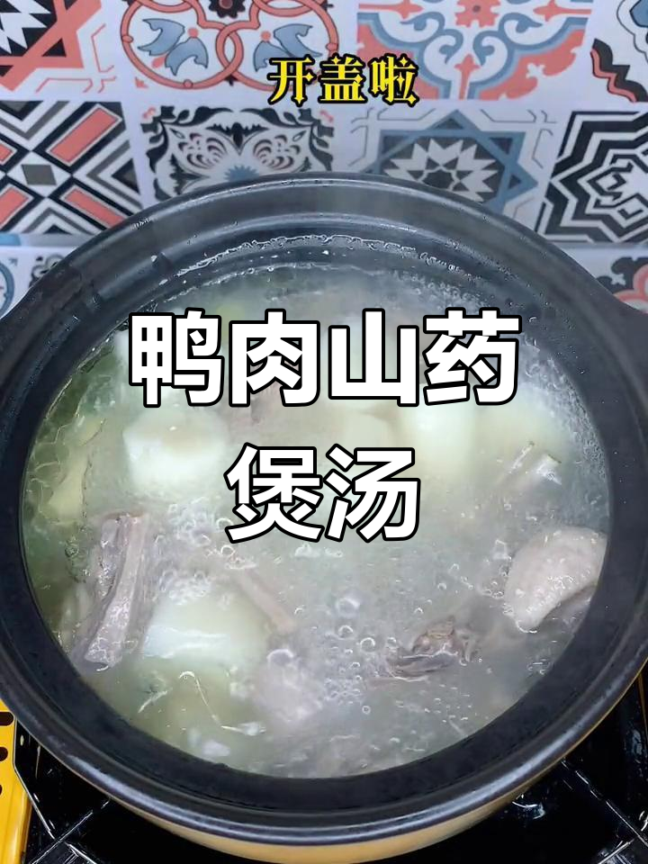 秋季温补鸭肉山药汤,润燥滋补