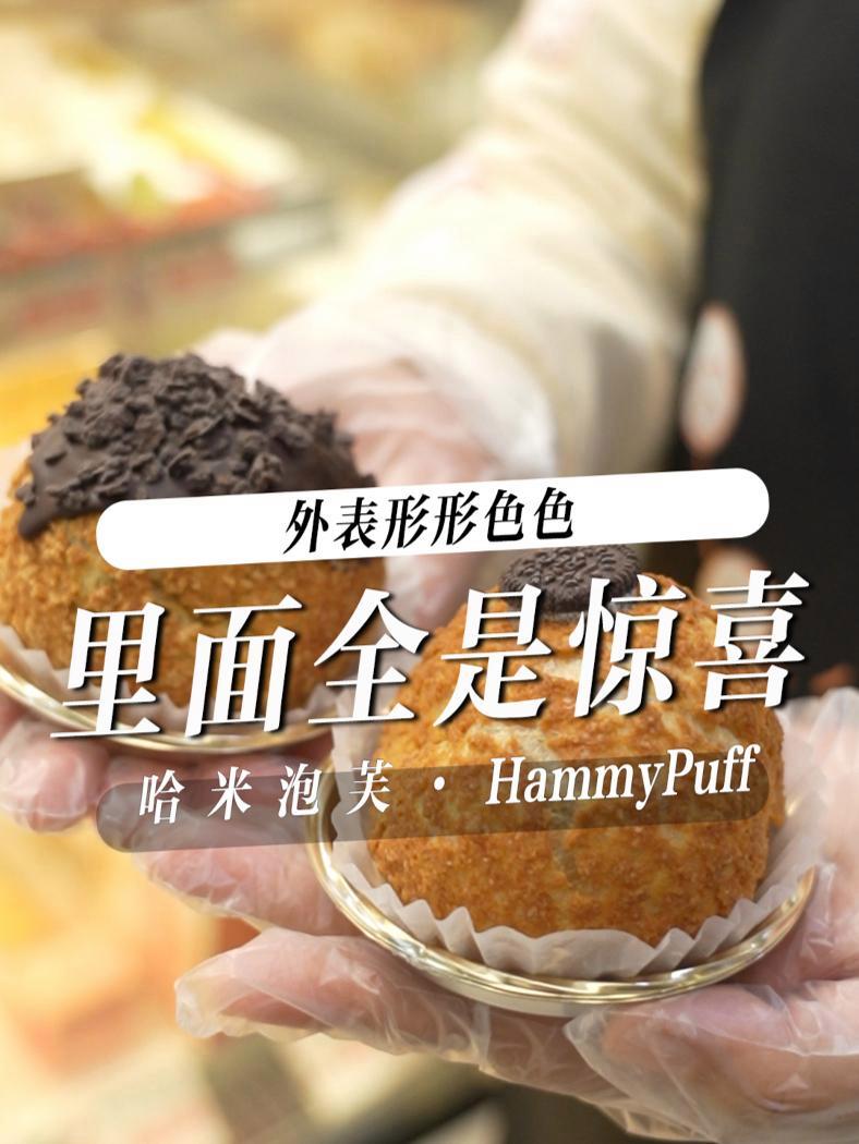 路的尽头是什么我不知道,但我知道哈米泡芙真的很好吃 /广告 泡芙 附近面包甜点 烘焙 甜品