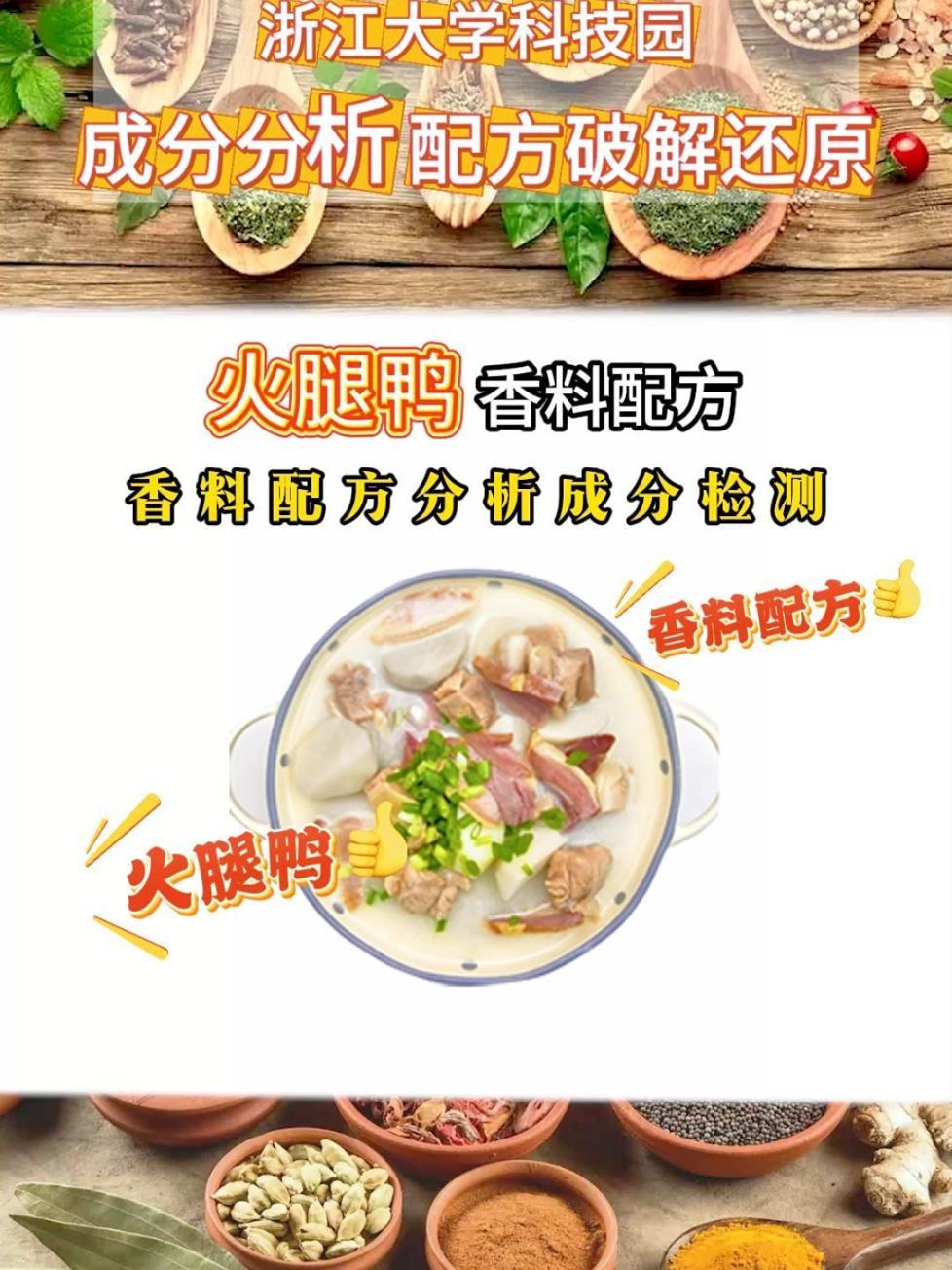 火腿鸭香料配方分享,调料、香料、腌料、烧烤料、卤料、汤料配方破解还原成分检测 配方破解 美
