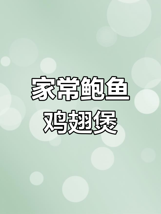 鲍鱼鸡翅煲,家常美味,酱汁浓郁让人无法抗拒