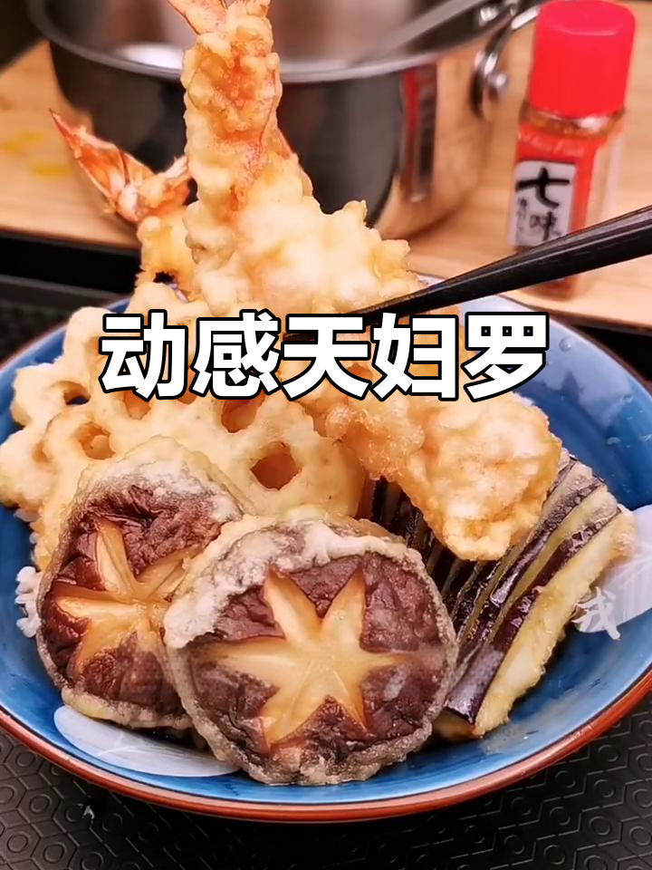 能量满满的天妇罗盖饭，让你动起来！