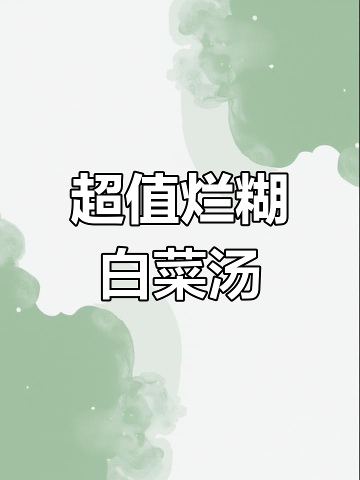 十元以内做出暖心烂糊白菜汤,简单又美味