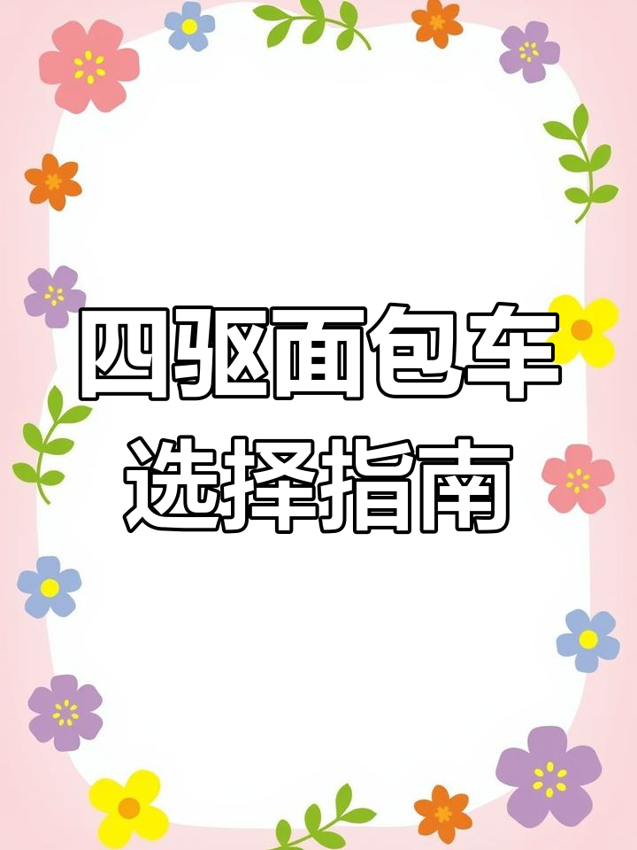 平行进口四驱面包车推荐:丰田海狮、瓦兹旅行者等