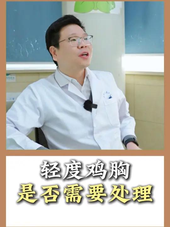 轻度鸡胸是否需要处理