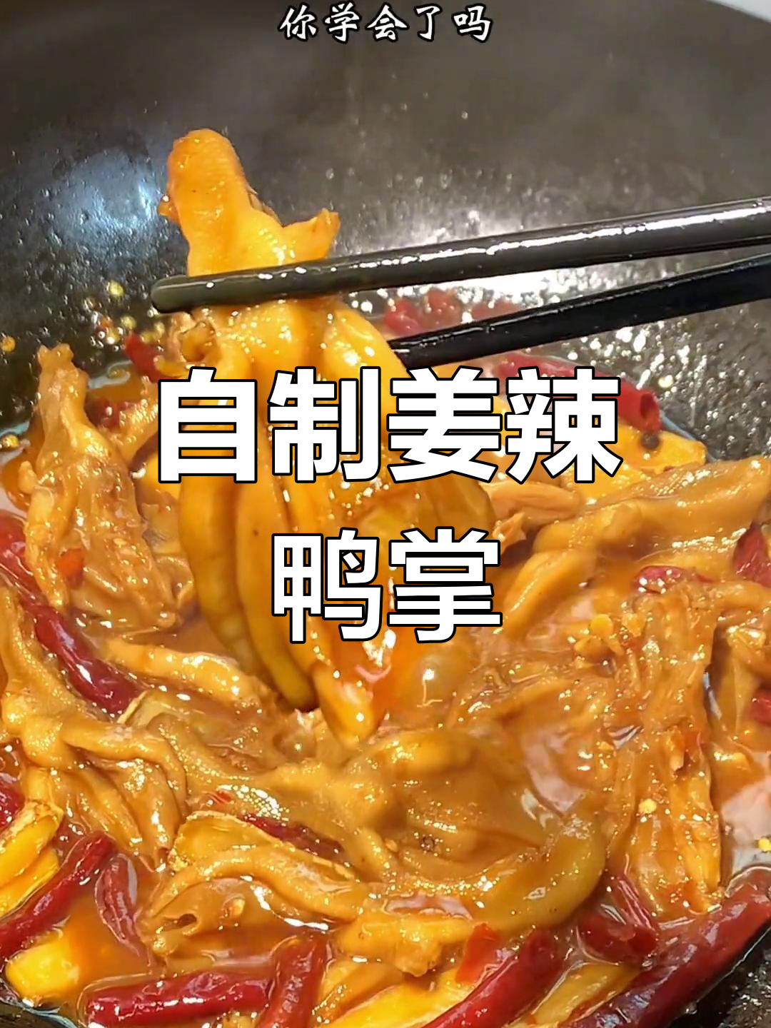 姜辣去骨鸭掌,轻松做出饭店味
