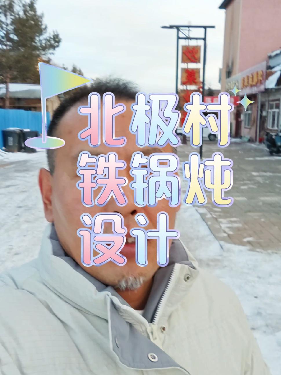 铁锅炖 铁锅炖装修 铁锅炖装修设计效果图 餐饮装修 东北菜馆设计