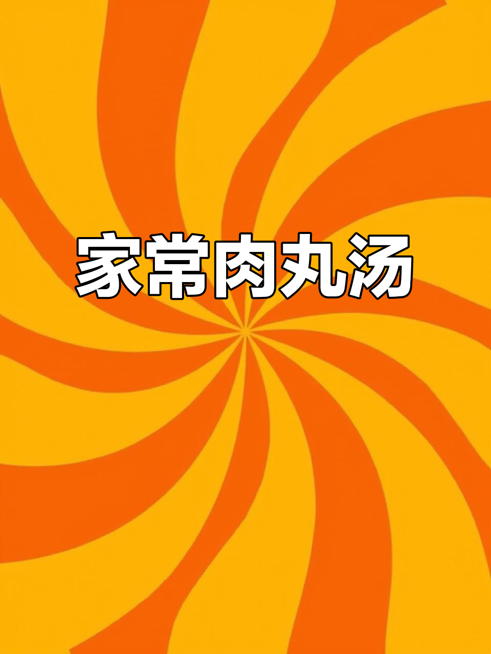 肉丸汤家常做法,毛豆搭配更美味