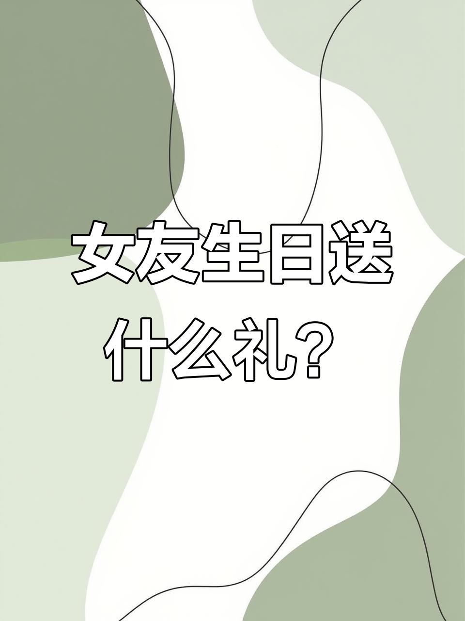 女朋友生日礼物推荐:这些小众又走心的选择,她一定会喜欢