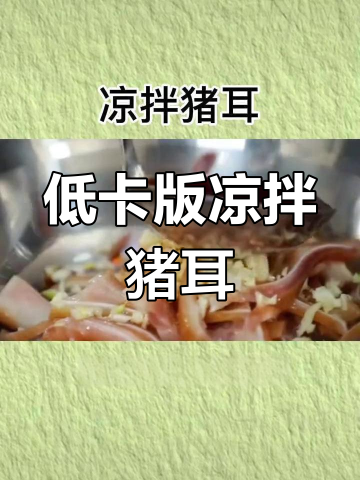 减脂期能吃凉拌猪耳吗?热量与营养解析