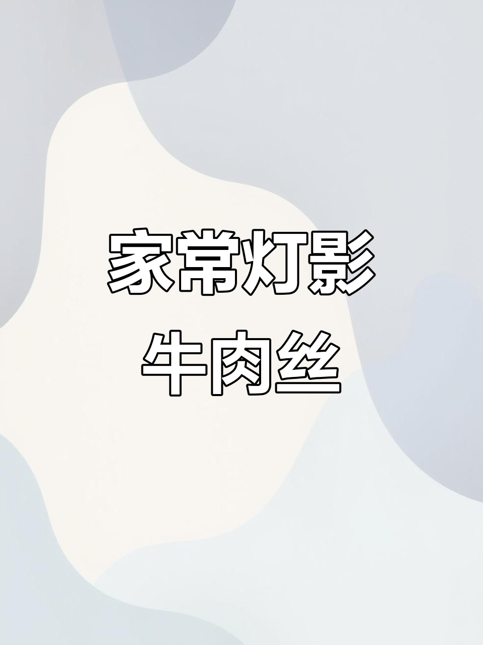 自制灯影牛肉丝,酸辣过瘾,家常味十足