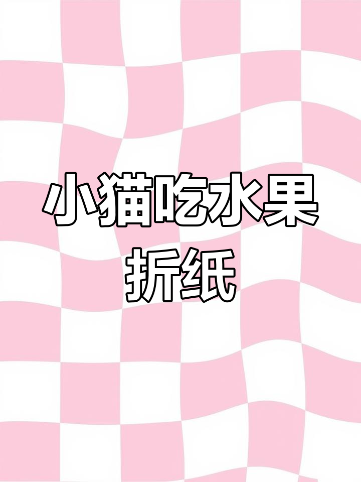 迷你小猫折纸玩具,轻松学会做水果猫咪