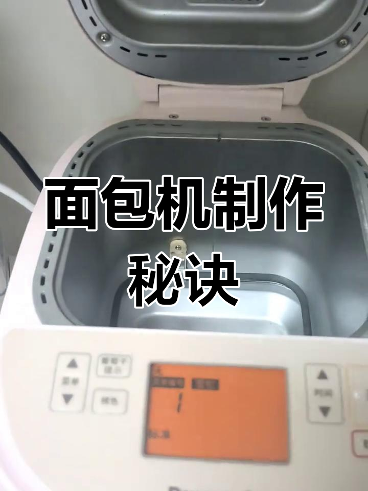 松下面包机轻松做吐司,掌握关键步骤!