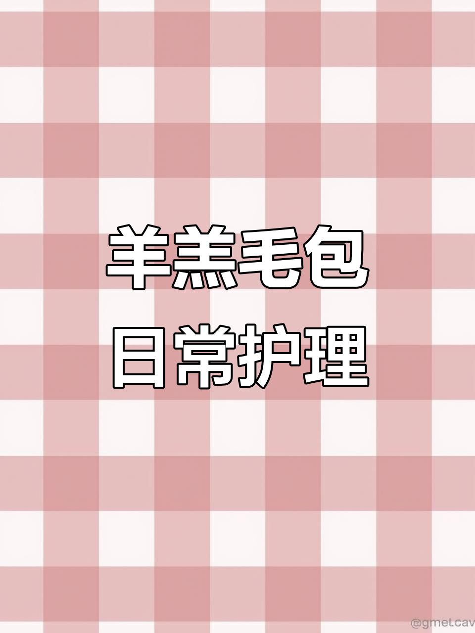 羊羔毛皮毛一体包包保养全攻略,避免水洗和染色