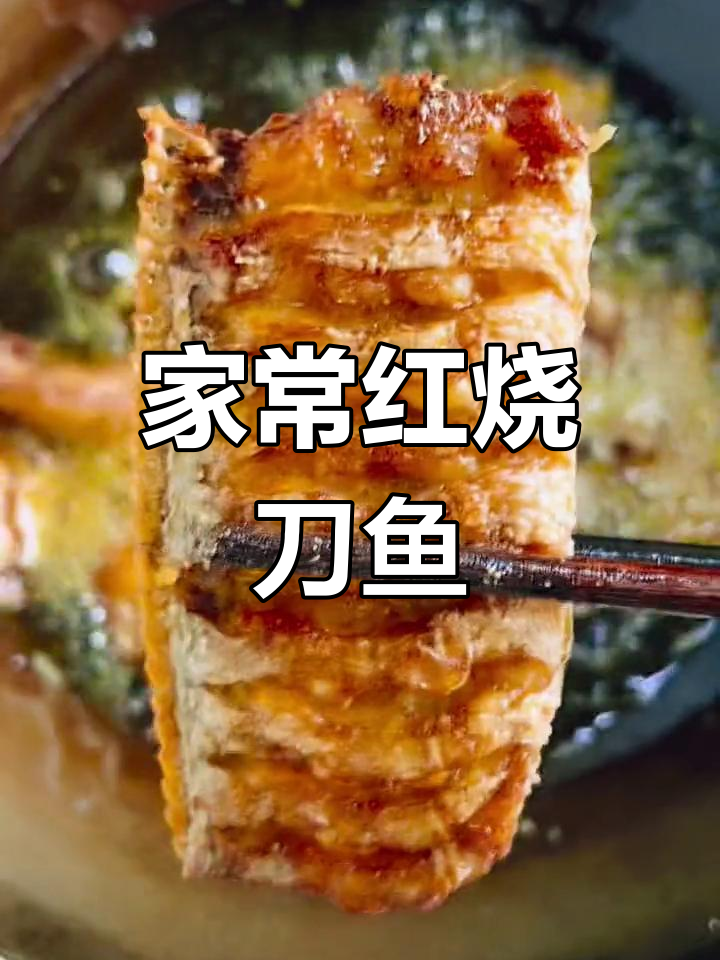 红烧刀鱼家常做法,掌握这几个步骤,味道堪比饭店
