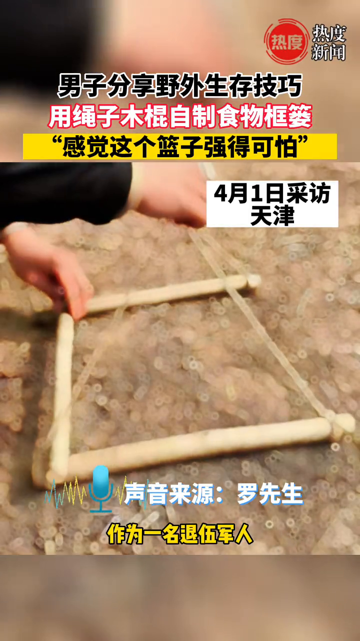 男子分享野外生存技巧,用绳子木棍自制食物框篓