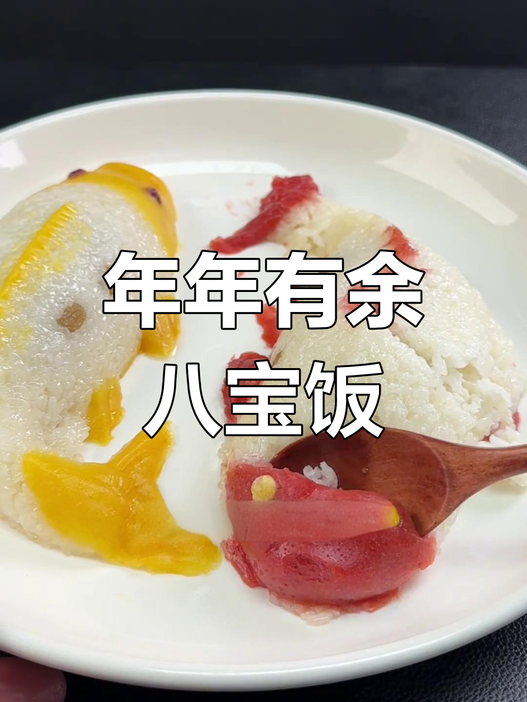 软糯香甜年年有鱼,八宝饭做法简单又营养