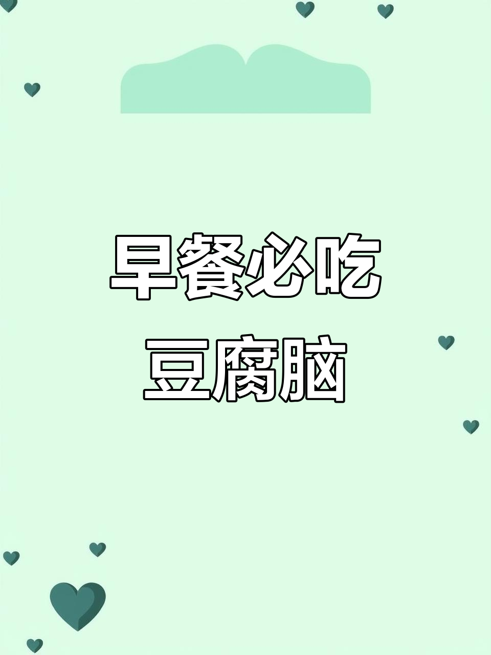 豆腐脑卤汁秘制配方,早餐必备美味