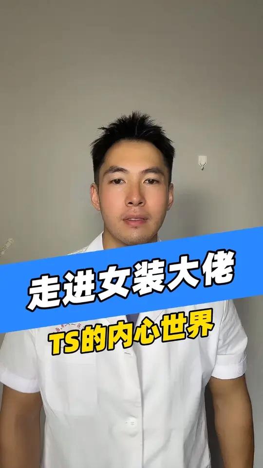 走进女装大佬ts的世界