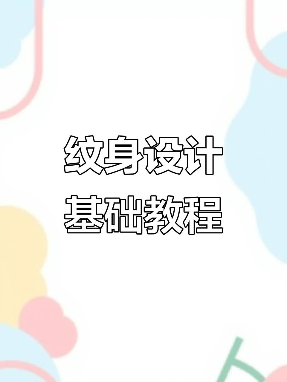 纹身手稿教学:从鸡爪到花瓣,轻松画出帅气图案