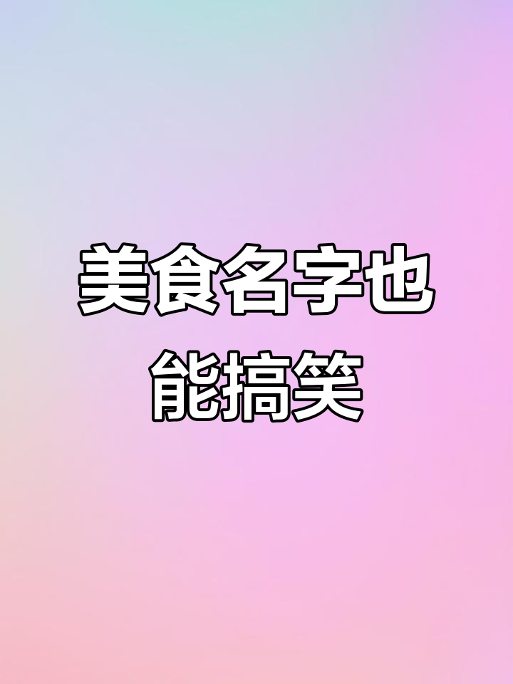 宫保鸡丁、油焖大虾,这些菜名竟然能玩出花样!