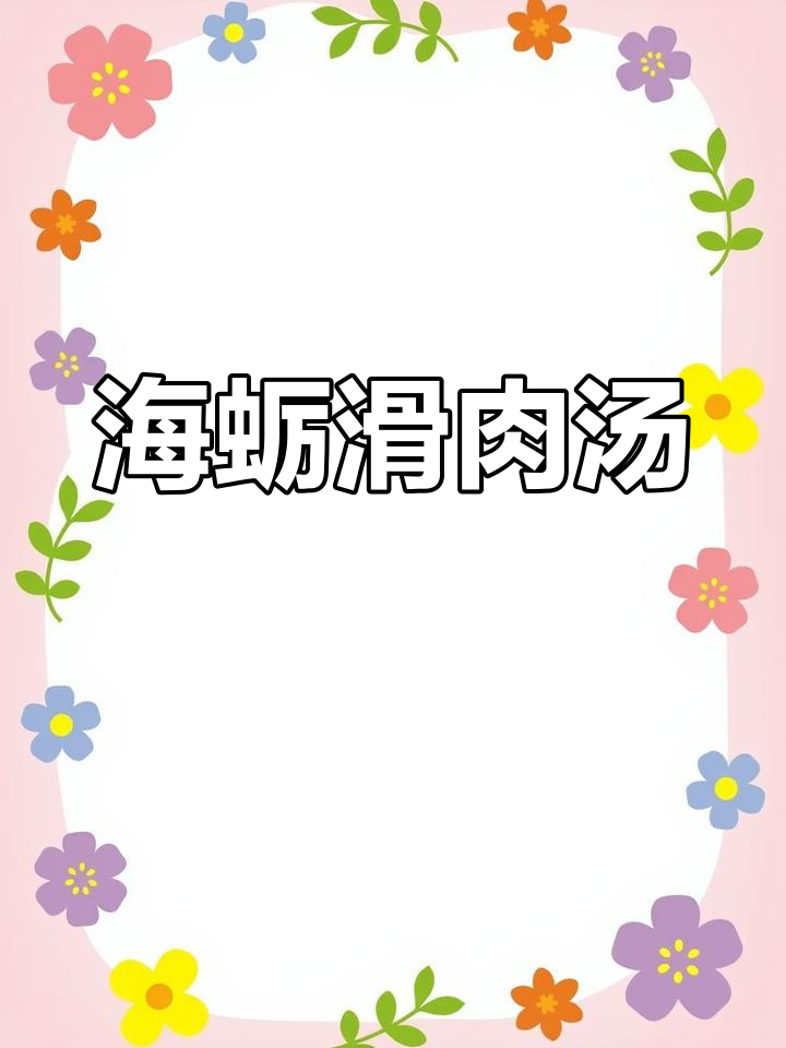 老福州最爱的海蛎滑肉汤,清爽家常味