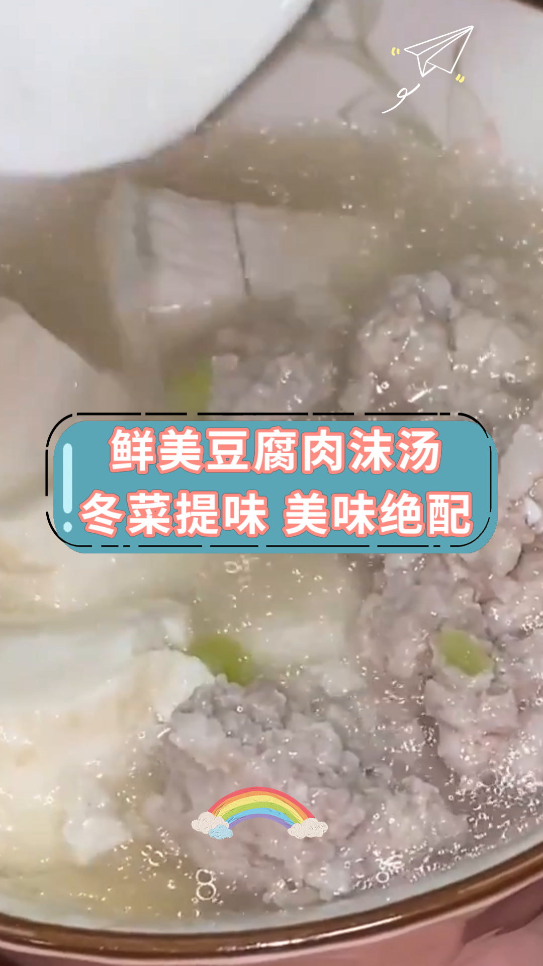 鲜美豆腐肉沫汤冬菜提味 美味绝配