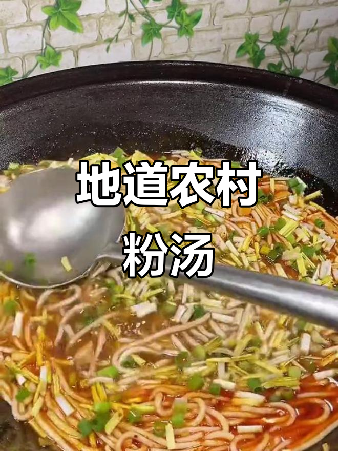 农家秘制粉汤,地道乡村味!