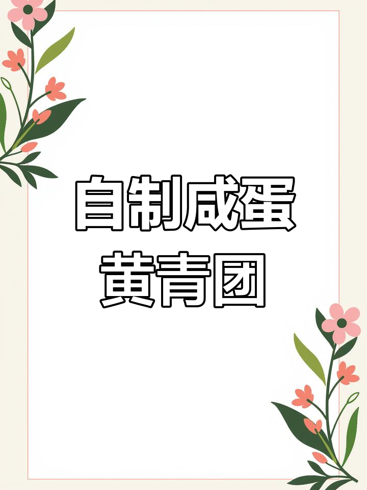 网红咸蛋黄肉松青团,简单又美味!