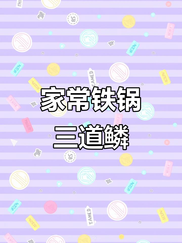 铁锅三道鳞家常炖法，简单又美味