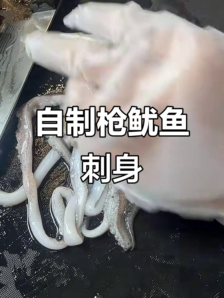 家庭版枪鱿鱼刺身制作，轻松搞定中秋大餐