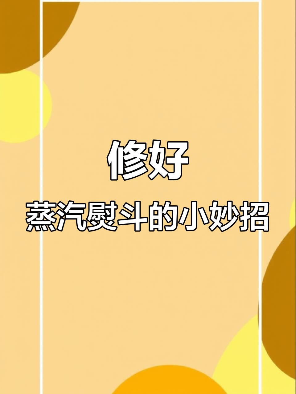 蒸汽熨斗不出气?教你一招快速修复