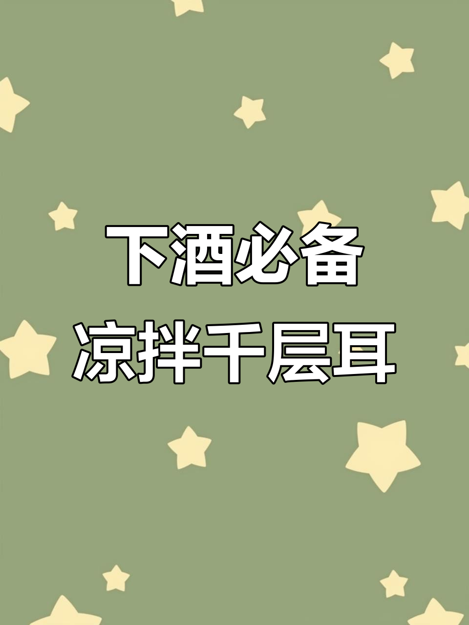 凉拌猪耳朵,麻辣爽口下酒又下饭