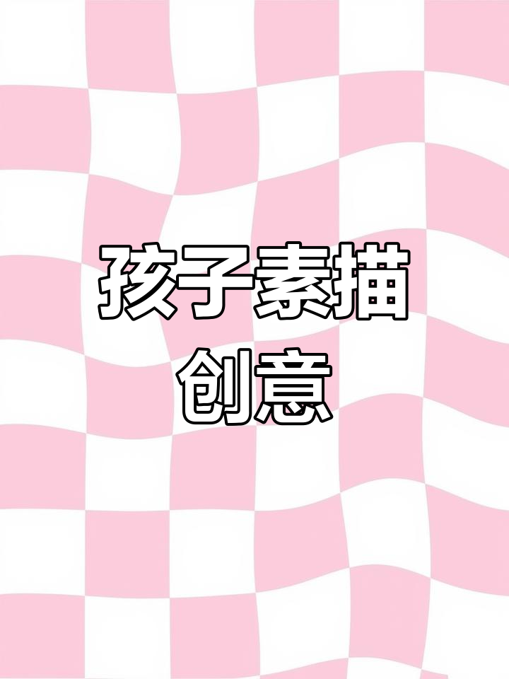 三个孩子画龙虾,各具创意,展现独特视角与悟性
