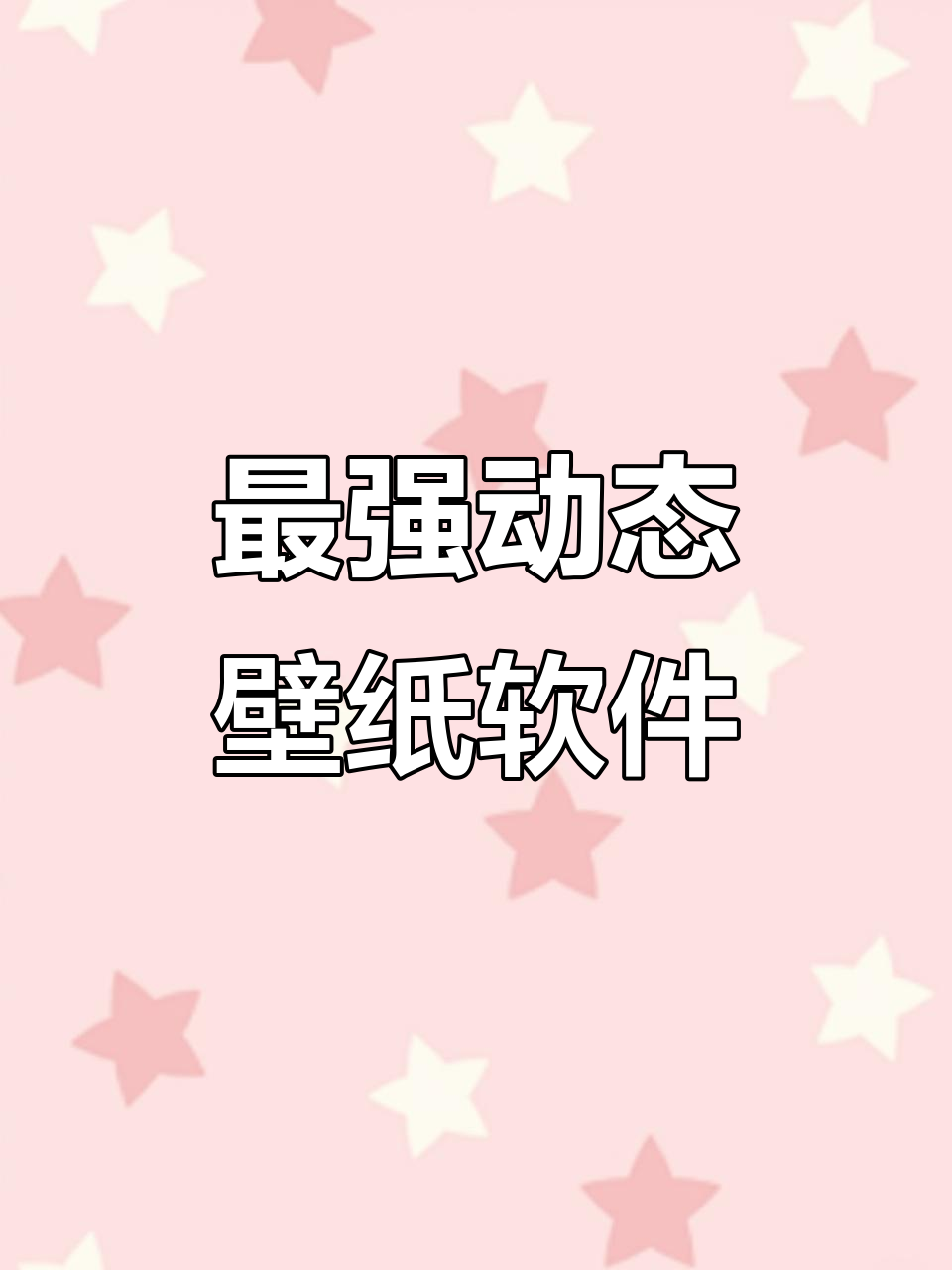 动态壁纸神器,轻松打造个性化桌面风格