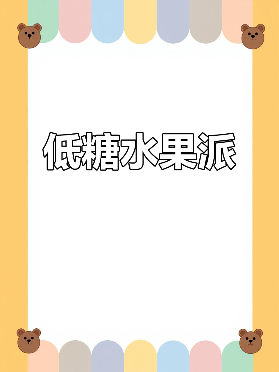 超简单低糖水果派，酥脆可口，无需模具！