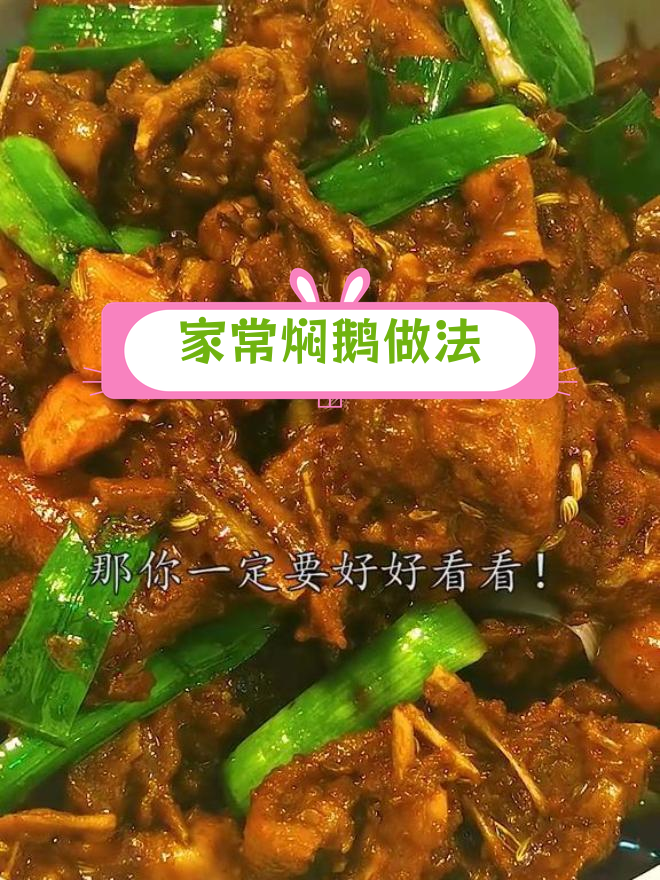 广东家常焖鹅,简单又美味